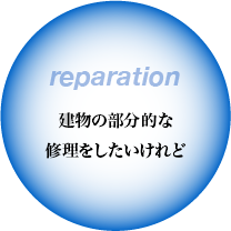 建物の部分的な修理がしたいけれど