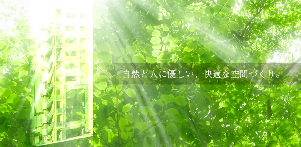 自然と人に優しい、快適な空間づくり