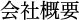会社概要